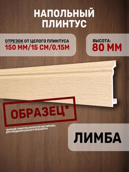 Образец напольного плинтуса / окрашенный под светлое дерево / из дюрокомпозита / 150х80х15 / 1 шт.