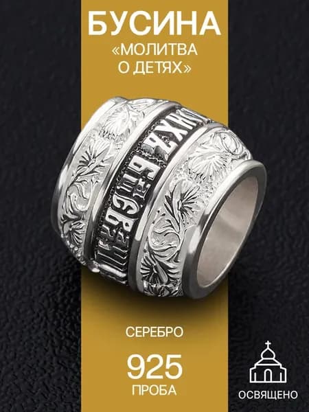 Православный шарм для браслета с молитвой серебро 925