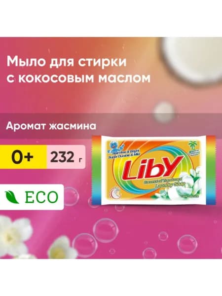 Мыло хозяйственное Liby с кокосовым маслом, 232 гр