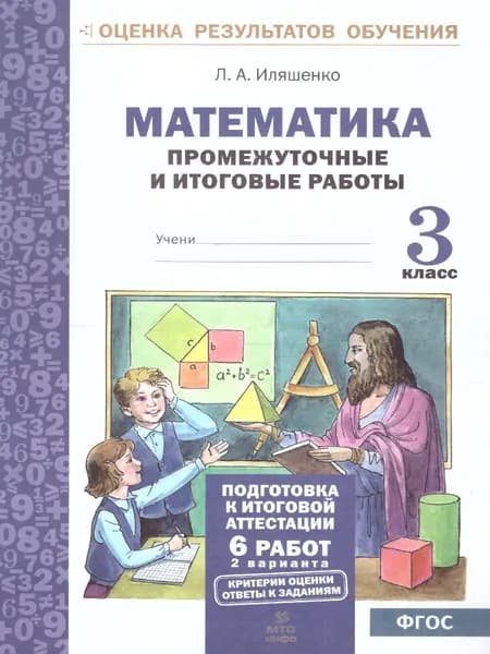 Математика 3 класс. Промежуточные и итоговые тесты. Подготовка к аттестации. ФГОС | Иляшенко Людмила Анатольевна