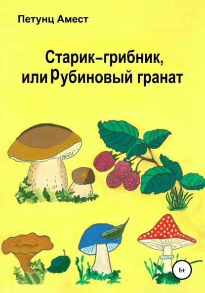 Старик-грибник, или Рубиновый гранат | Амест Петунц | Электронная книга