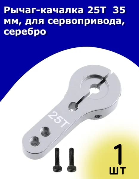 Рычаг-качалка 25T 35 мм, для сервопривода, серебро