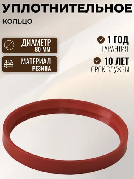 Уплотнительное кольцо 80 мм