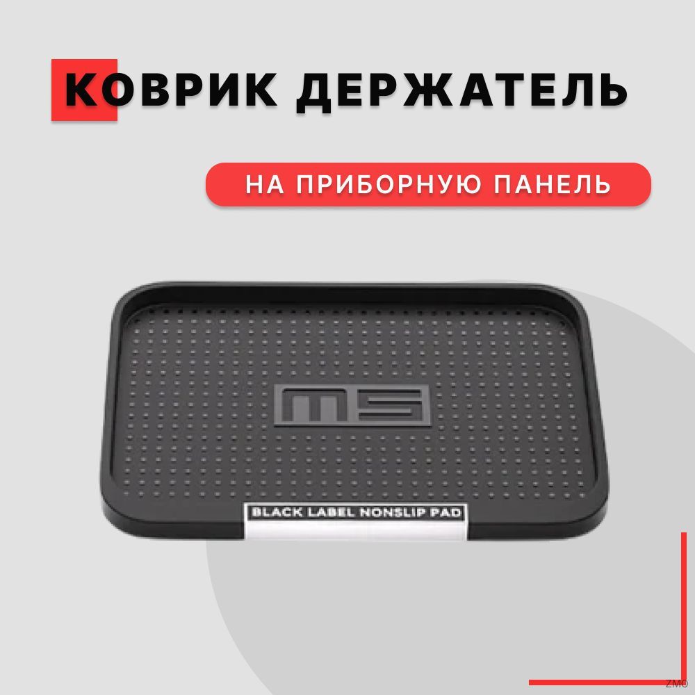 ,Коврик на торпедо, диагональ 9"