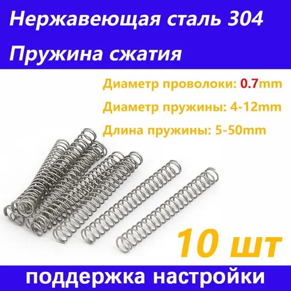 304 из нержавеющей стали Пружина сжатия - 0.7*7*15 мм(Диаметр проволоки * наружный диаметр *длина) ---по 10 на упаковку