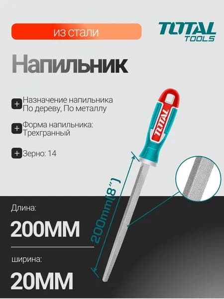 Напильник треугольный из стали 200мм TOTAL