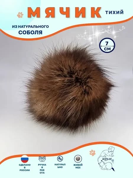 Мяч игрушка для кошек и собак из искусственного МЕХА КРОЛИКА, 8 см, мягкий плюшевый шарик для игр