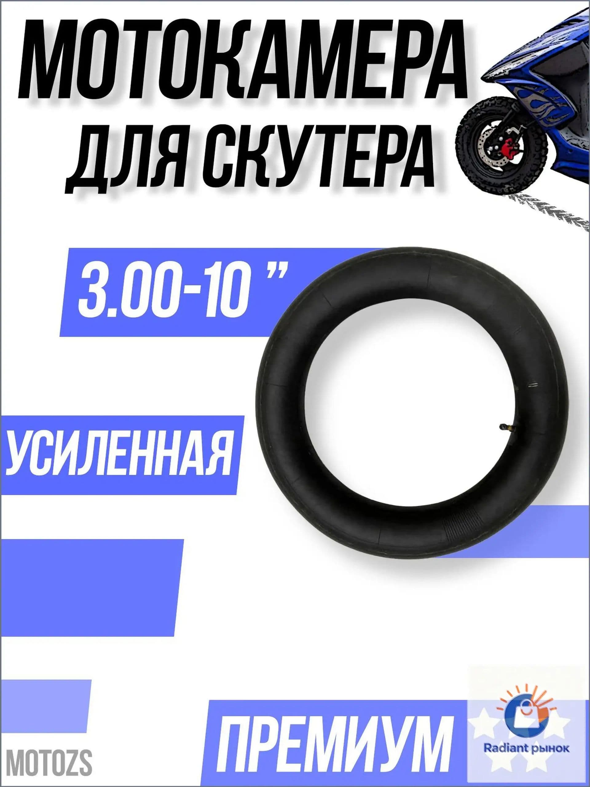 Камера колеса для мототехники 3 R10