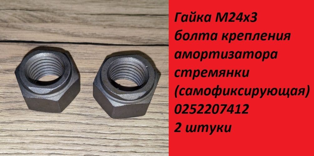 Гайка М24х3 болта крепления амортизатора/стремянки (самофиксирующая)0252207412