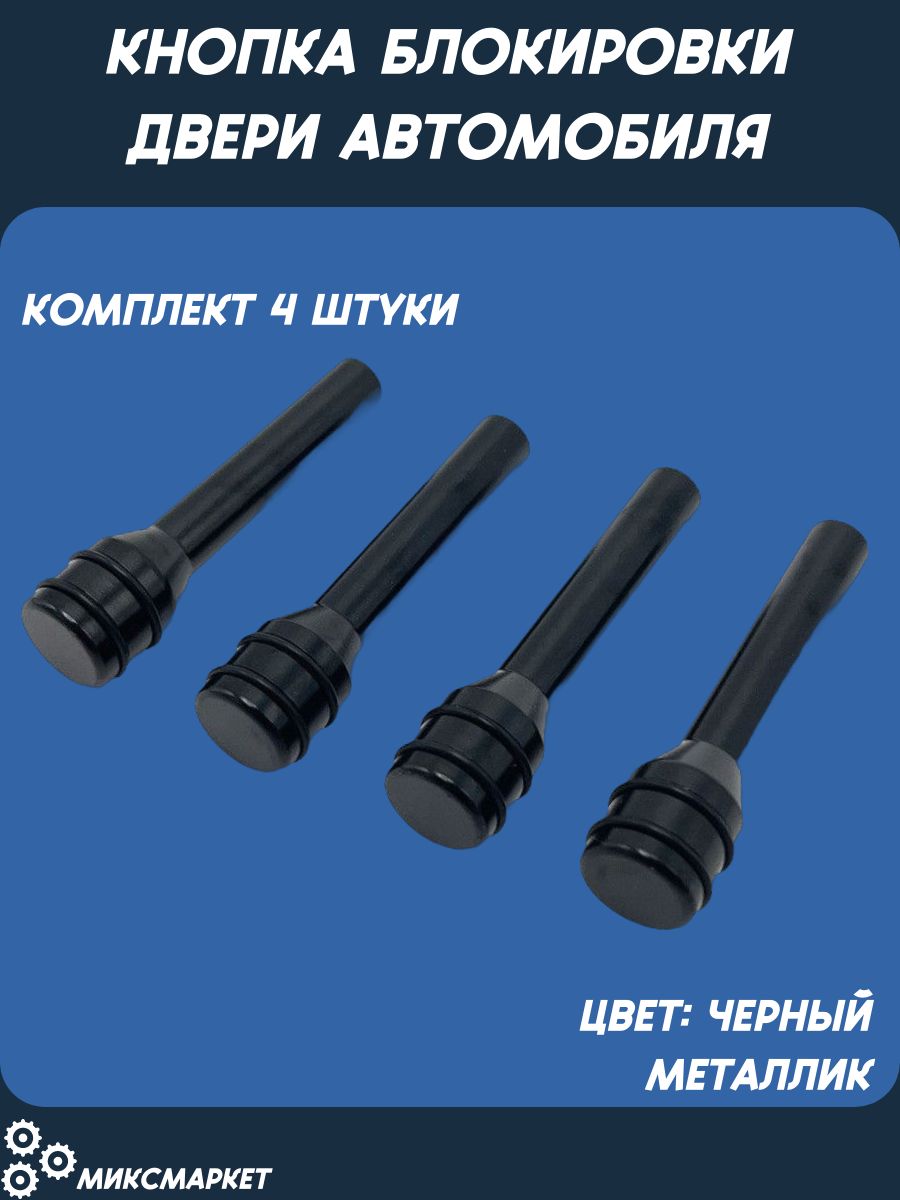 Кнопка блокировки двери автомобиля 4 шт черная