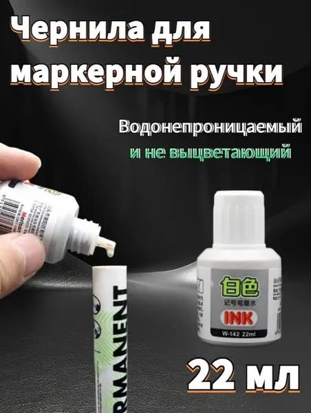 Чернила для заправки перманентных маркеров, белые