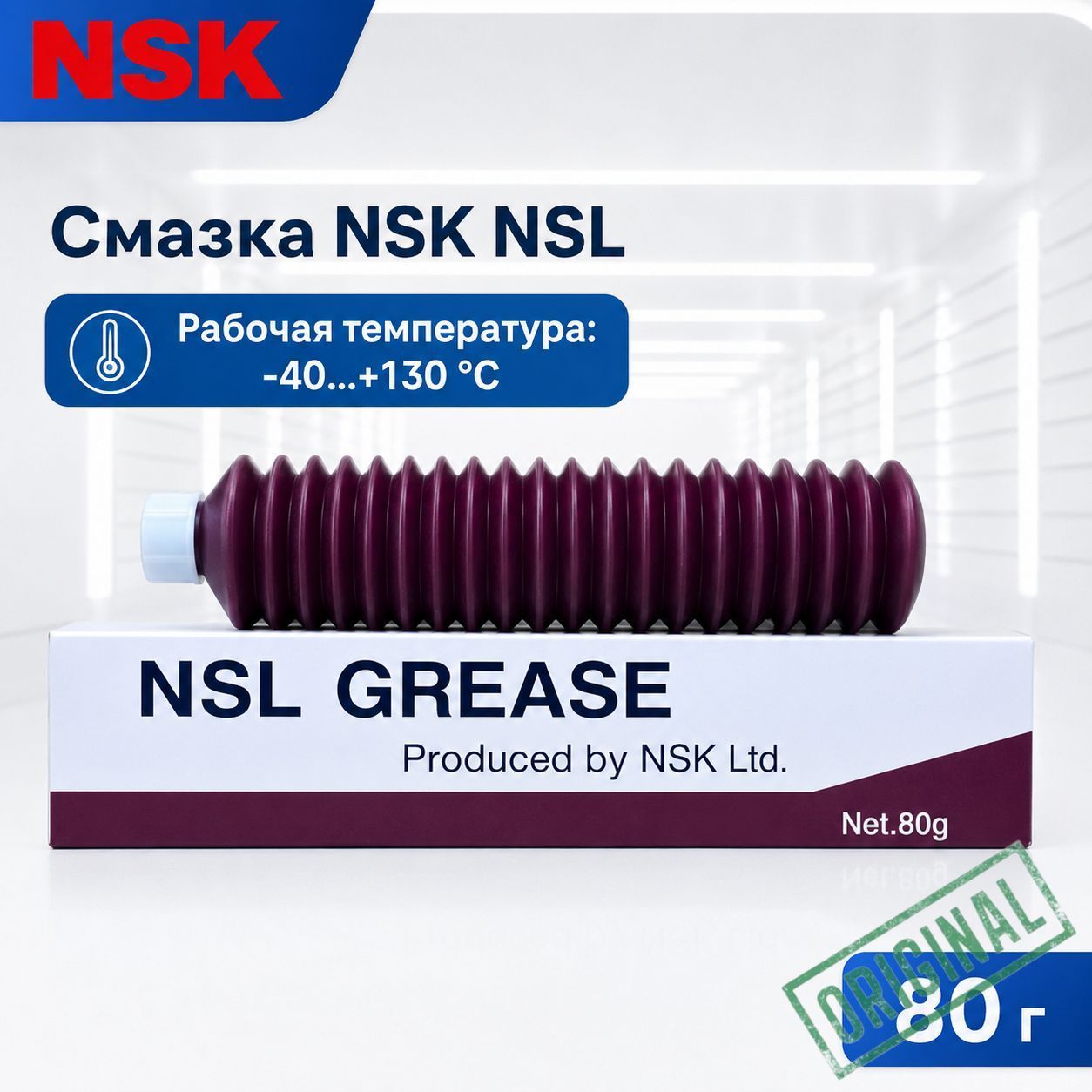 NSK Смазка автомобильная Литиевая, 80 мл, 1 шт.
