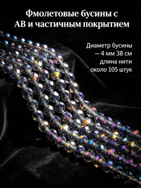 Прозрачные гранёные бусины рондель с фиолетовым AB и частичным покрытием, 4 мм, около 105 шт.