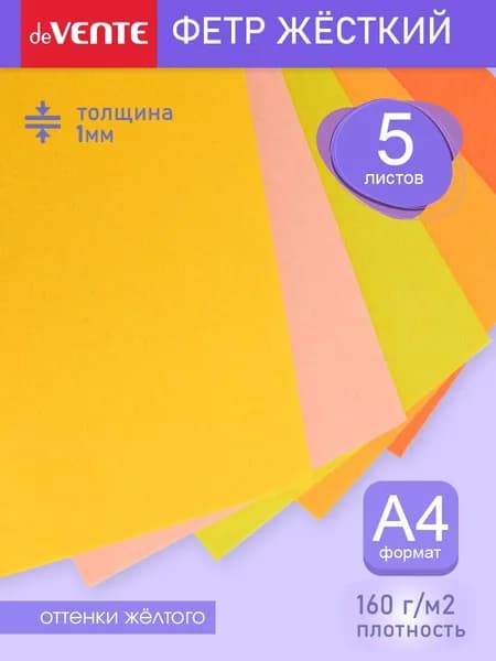 Фетр для рукоделия жесткий A4 5 листов