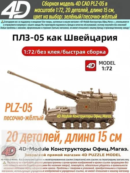 Милитари модель 4D САО PLZ-05 в масштабе 1:72, сборная модель, 20 деталей, длина 15 см,песочно-жёлтый