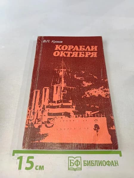 Корабли Октября | Книга б/у