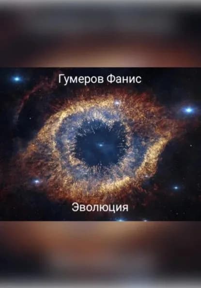 Эволюция | Фанис Фанилович Гумеров | Электронная книга