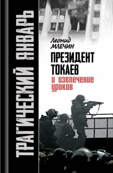 Трагический январь. Президент Токаев и извлечение уроков | Млечин Леонид Михайлович | Электронная книга