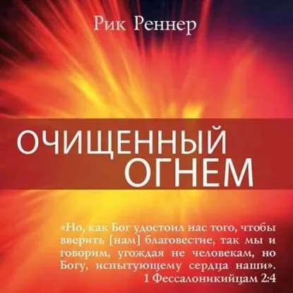 Очищенный огнём | Реннер Рик | Электронная аудиокнига