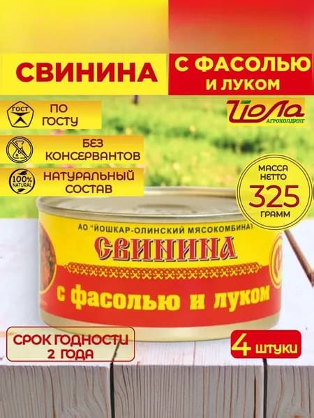Свинина с фасолью и луком Йошкар-Ола ГОСТ 325 г., 4 шт