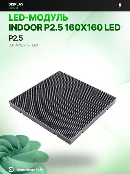 Светодиодный LED модуль INDOOR P2.5 160X160 мм для LED экрана