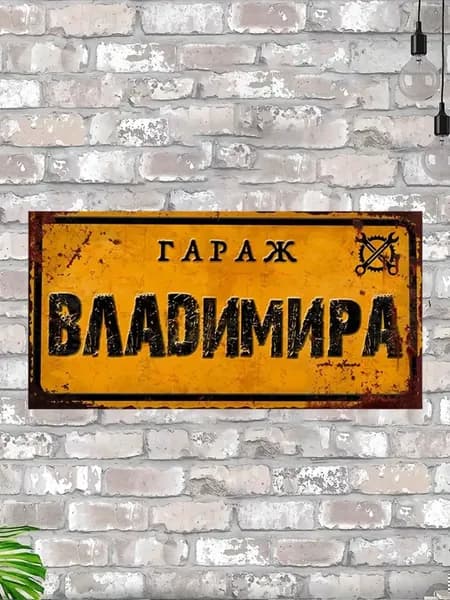 Именная табличка Гараж Владимира, подарок мужчине в гараж, металл, 15х30 см.
