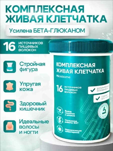 КОМПЛЕКСНАЯ ЖИВАЯ КЛЕТЧАТКА, 16 пищевых волокон, для мягкой очистки организма, нормализации пищеварения и поддержки снижения веса. 250 грамм
