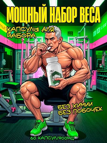 Для набора массы Fast mass / Набор веса для мужчин, тестостерон для мужчин / "Масс" ("Mass") 60 капсул, 450 мг
