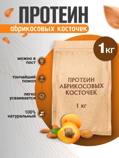 Протеин абрикосовых косточек, 1 кг