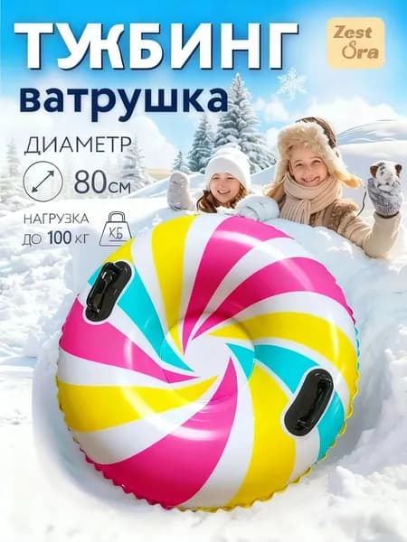 ZestOra Тюбинг, диаметр: 80 см
