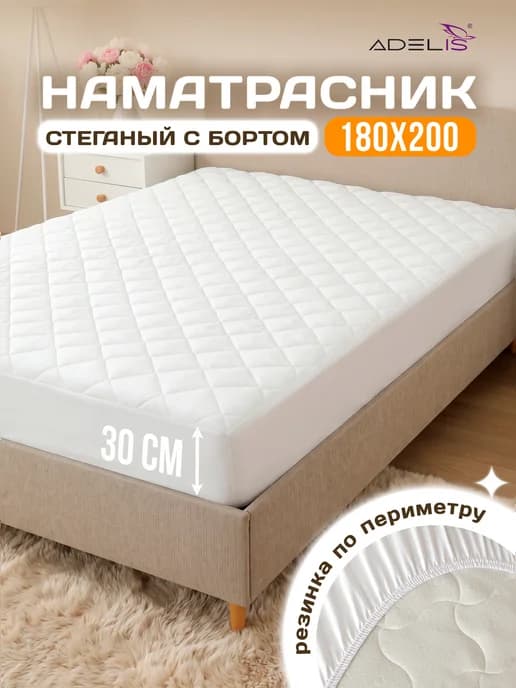Наматрасник 180х200 на резинке с бортами 30 см толстый