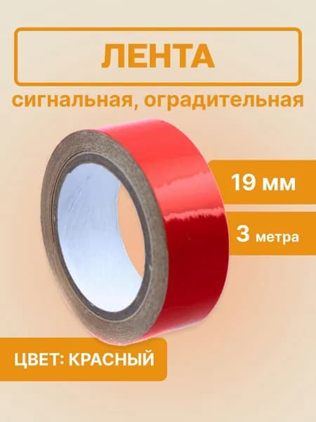 Лента сигнальная оградительная 19мм (красная 3 м)