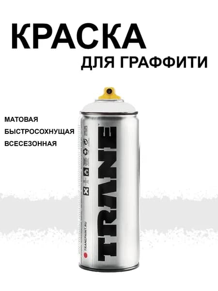Аэрозольная краска для граффити и дизайна TRANE, цвет 9110 серый холодный, 400 мл