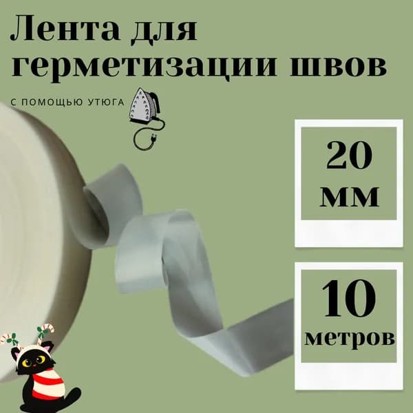 Лента термоклеевая для герметизации швов одежды 0,12 х 20мм, 10 метров