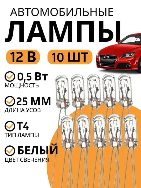 Лампа подсветки кнопок ДИАЛУЧ Т4, 12В, 0,5Вт; 10шт (б/ц усы)