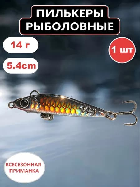 Пилькеры для рыбалки,пилькер блесна1 шт(14гр,5.4см)
