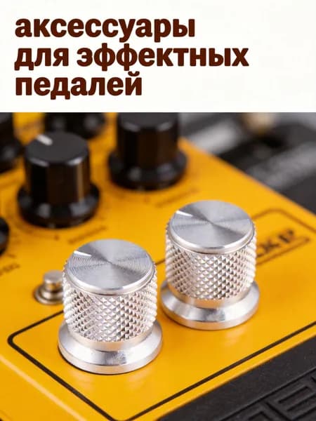 Металлические поворотные ручки регулятора громкости для электрогитары,