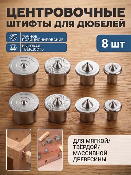 Центроискатель под шкант (столярная наколка, разметочный маркер) Набор 8шт/твердый