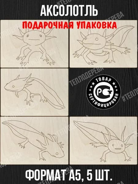 Набор для выжигания Тепло дерева "Аксолотль". Формат А5. Комплект 5 шт. Доски для выжигания/рисования/творчества.