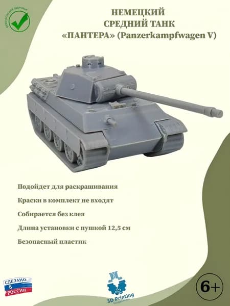 Сборная модель Немецкий средний танк "ПАНТЕРА"(Panzerkampfwagen V)