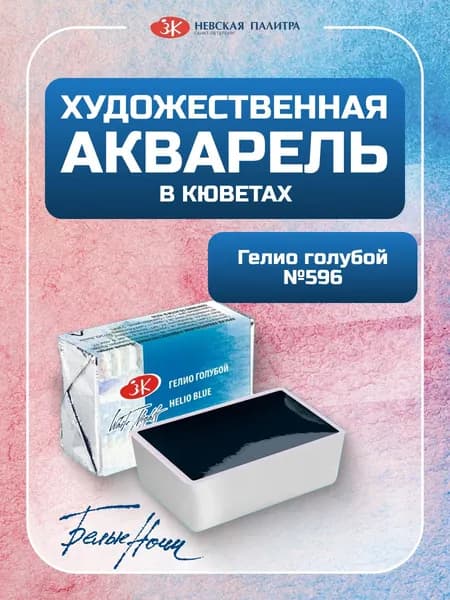 Акварельные краски кювета 2,5 мл Гелио голубой