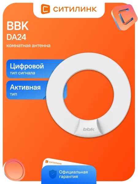 Телевизионная антенна BBK DA24 (da24 (w))