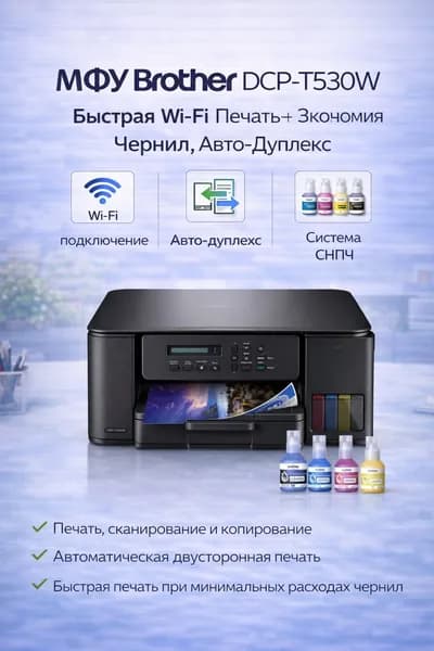 Brother МФУ Струйное МФУ Brother DCP-T530W струйное цветное A4, Wi-Fi, СНПЧ, автоматическая двусторонняя печать, принтер, сканер, копир, черный