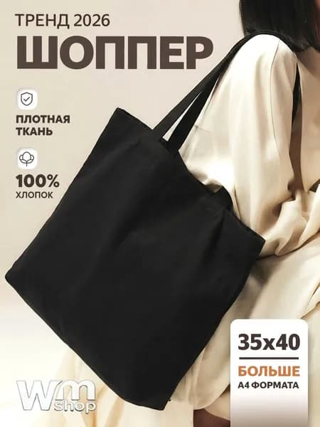 Сумка шоппер