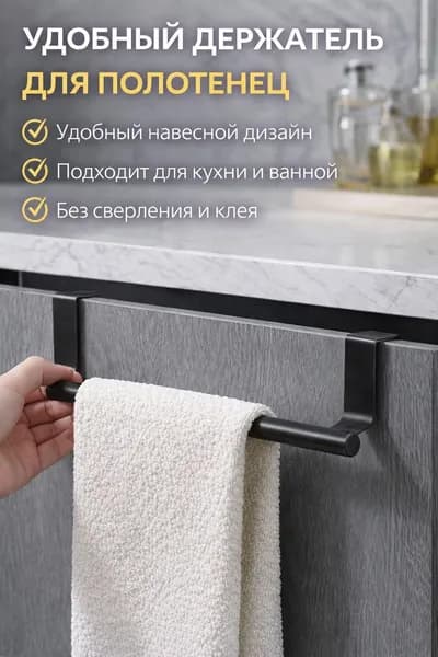 Держатель для полотенец 1 шт