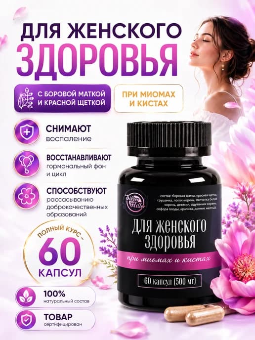 Капсулы для женского здоровья при миомах и кистах 60 шт