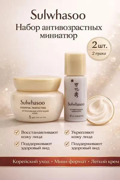 Корейский набор антивозрастных миниатюр (крем+сыворотка), Sulwhasoo perfecting renewing kit