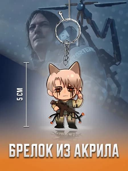 Death Stranding брелок, Дэд стрендинг Клиф Унгер