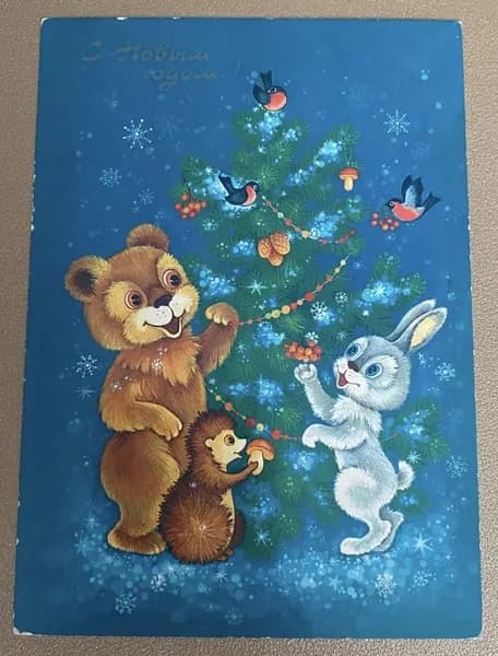 Открытка 1986 г. С Новым годом!