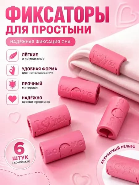 Зажимы для простыни на матрас фиксаторы 6 шт